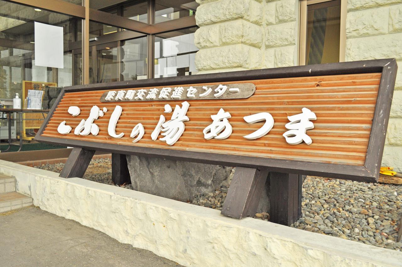 Hotel Kobushi No Yu Atsuma Exteriér fotografie